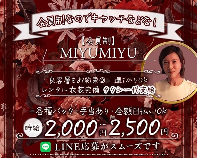 【会員制】MIYUMIYU（みゆみゆ）（大阪府）の女性バイト求人情報