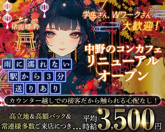【中野】猪鹿蝶 粋（いのしかちょう すい）（東京都）の女性バイト求人情報