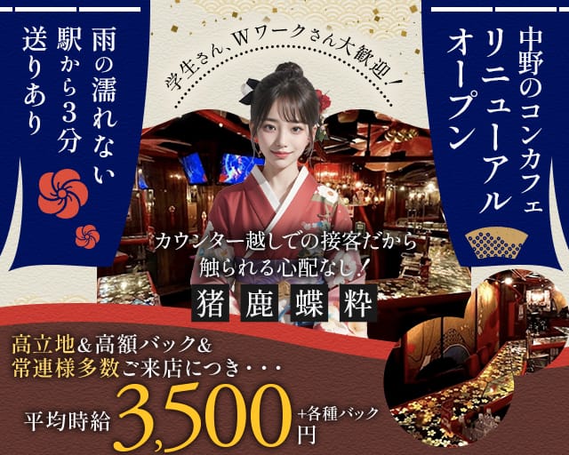 【中野】猪鹿蝶 粋（いのしかちょう すい）（東京都）の女性バイト求人情報