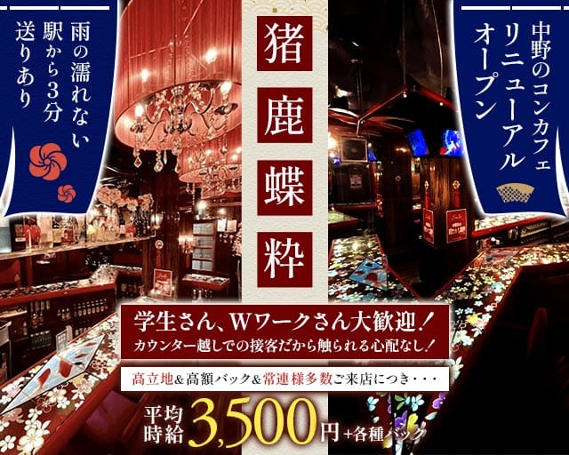 【中野】猪鹿蝶 粋（いのしかちょう すい）（東京都）の女性バイト求人情報