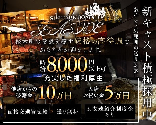 桜木町SEASIDE（シーサイド）（横浜市）の女性バイト求人情報
