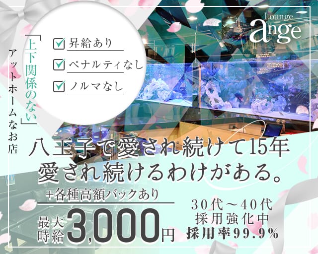 Lounge ange（アンジュ）（八王子市）の女性バイト求人情報