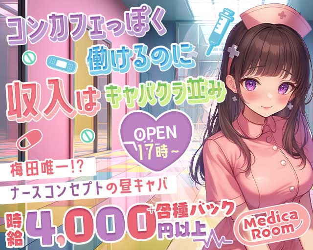 MedicaRoom（メディカルーム）（大阪府）の女性バイト求人情報