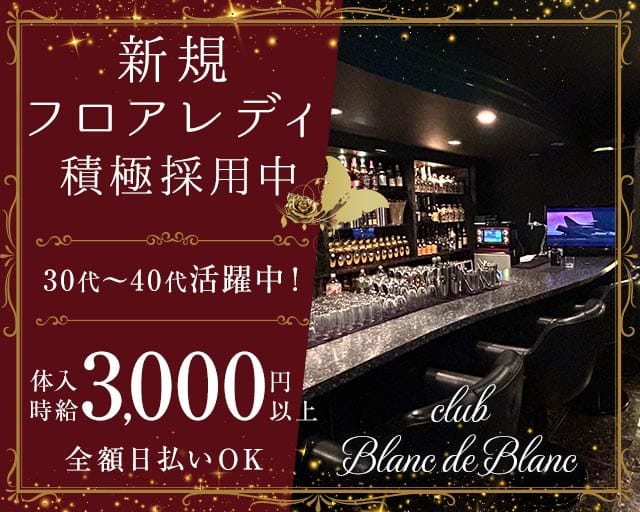 club Blanc de Blanc（クラブブランドブラン）（栃木県）の女性バイト求人情報