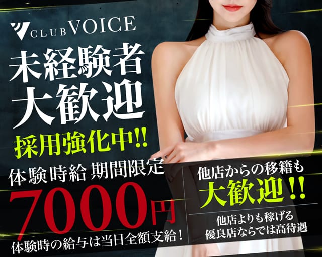 CLUB VOICE（ヴォイス）（群馬県）の女性バイト求人情報