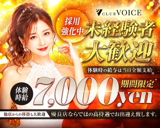 CLUB VOICE（ヴォイス）（群馬県）の女性バイト求人情報