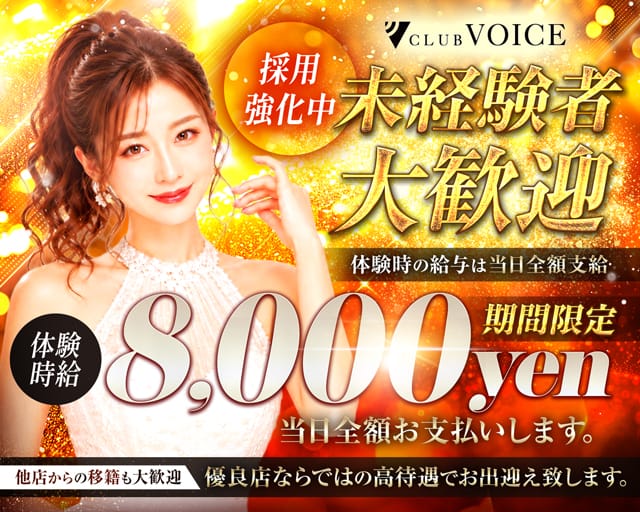 CLUB VOICE（ヴォイス）（群馬県）の女性バイト求人情報