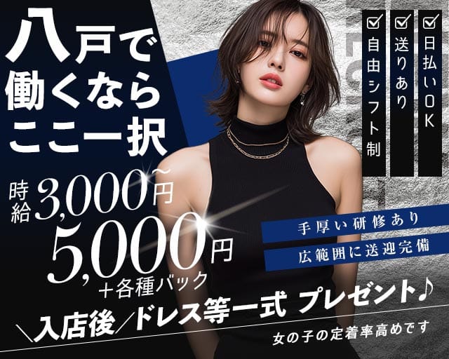 【八戸】DIVA -ディーバ-（八戸市）の女性バイト求人情報