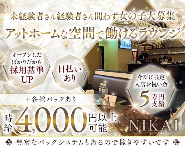 NIKAI（ニカイ）（兵庫県）の女性バイト求人情報