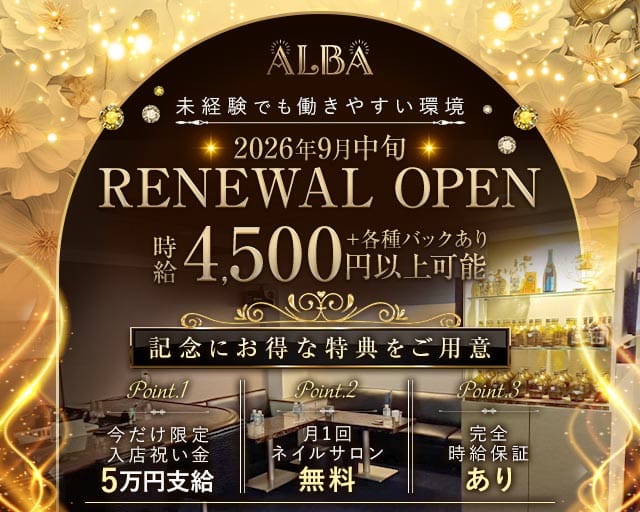 ALBA（アルバ）の女性バイト求人情報