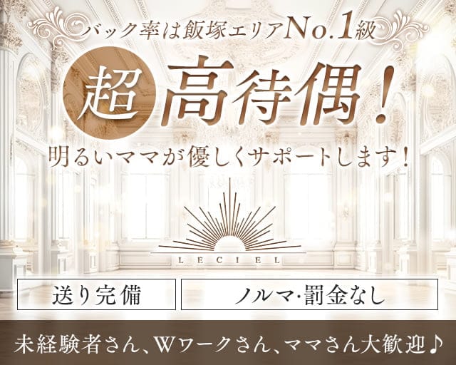 Leciel（ルシェル）の女性バイト求人情報