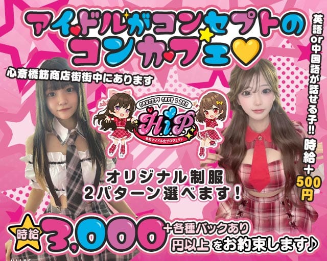 本町アイドル化プロジェクト- H.i.P. -（大阪市中央区）の女性バイト求人情報