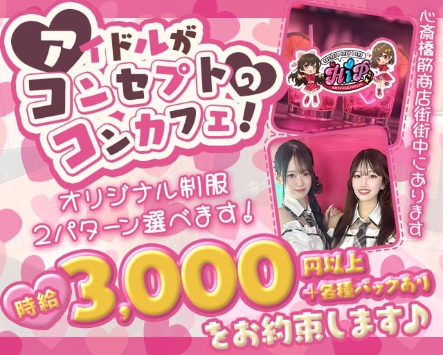 本町アイドル化プロジェクト- H.i.P. -（難波駅）の女性バイト求人情報