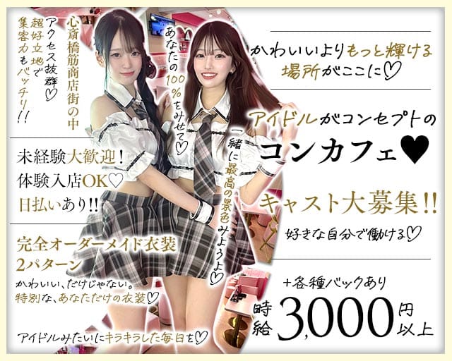 本町アイドル化プロジェクト- H.i.P. -（難波駅）の女性バイト求人情報
