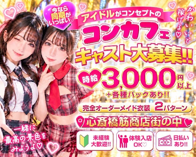 本町アイドル化プロジェクト- H.i.P. -（難波駅）の女性バイト求人情報