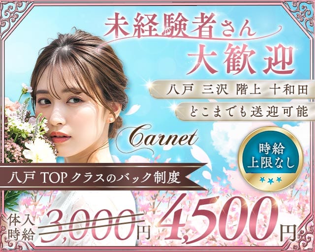 Carnet（カルネ）（青森県）の女性バイト求人情報