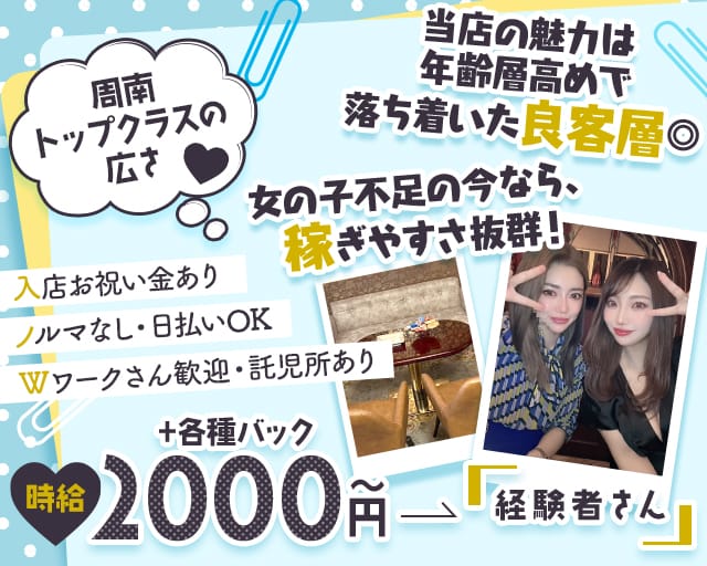 Darling（ダーリン）（周南市）の女性バイト求人情報