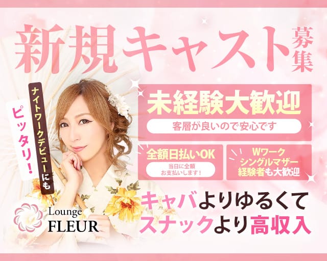 Lounge FLEUR（フルール）（熊谷市）の女性バイト求人情報