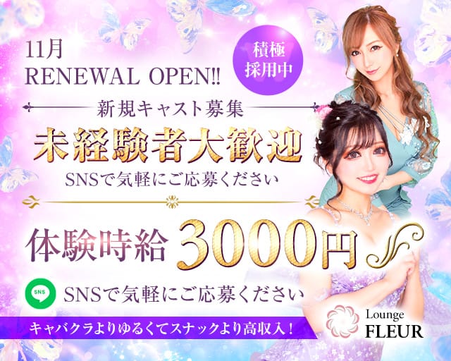 Lounge FLEUR（フルール）（埼玉県）の女性バイト求人情報