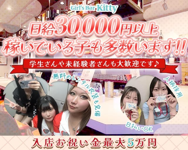 【淵野辺駅】Girl's Bar Kitty（キティ）（町田市）の女性バイト求人情報