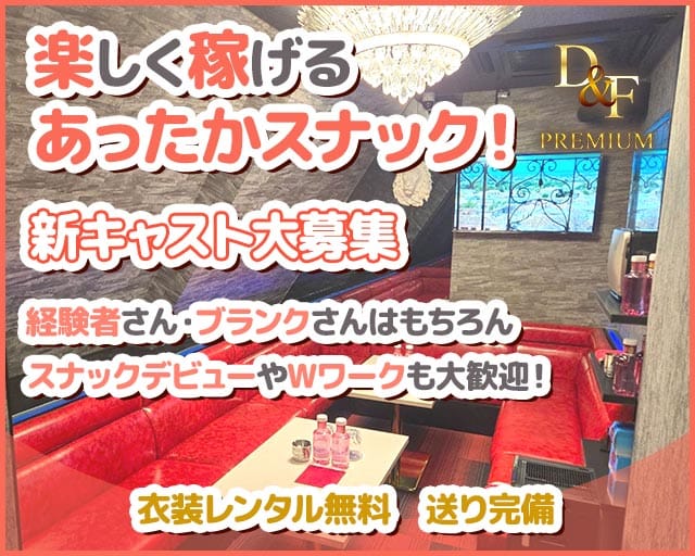 D&F PREMIUM（ディーアンドエフ プレミアム）（柏駅）の女性バイト求人情報