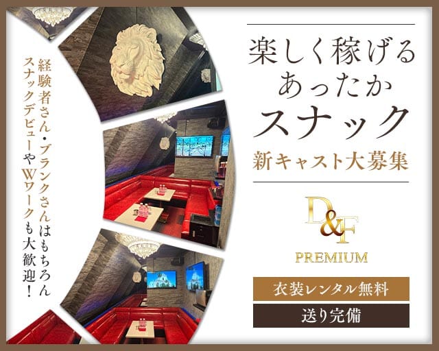 D&F PREMIUM（ディーアンドエフ プレミアム）（柏市）の女性バイト求人情報