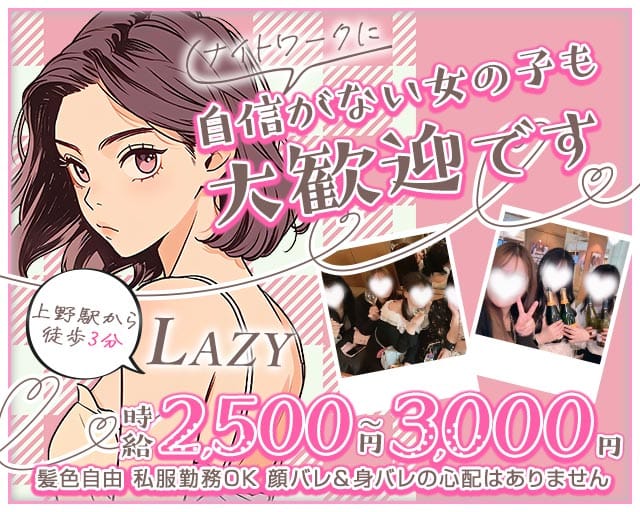 LAZY（レイジー）（東京都）の女性バイト求人情報