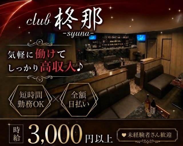 club柊那（シュナ）（滋賀県）の女性バイト求人情報