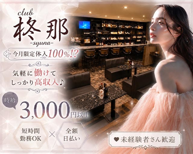 club柊那（シュナ）（滋賀県）の女性バイト求人情報