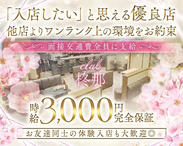 club柊那（シュナ）（滋賀県）の女性バイト求人情報