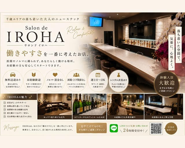 【千歳】salon de IROHA chitose（イロハ）（北海道）の女性バイト求人情報