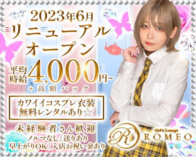 ROMEO（ロメオ）（中野区）の女性バイト求人情報
