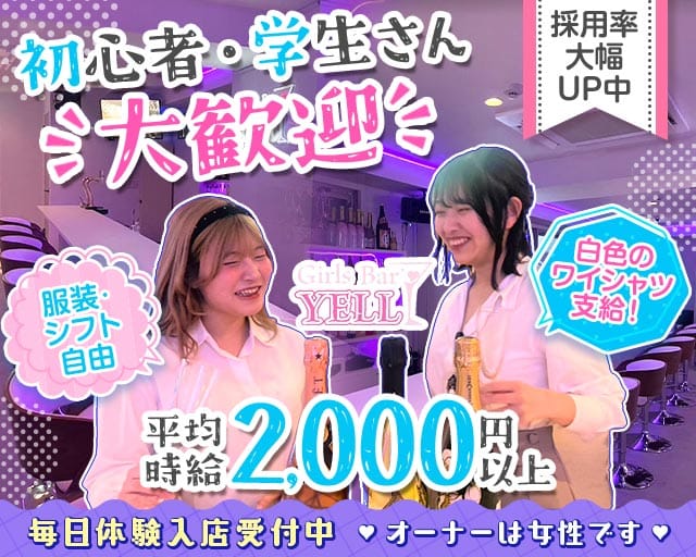 GirlsBar YELL（エール）（福岡県）の女性バイト求人情報