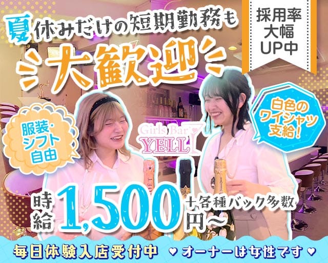 GirlsBar YELL（エール）（福岡県）の女性バイト求人情報