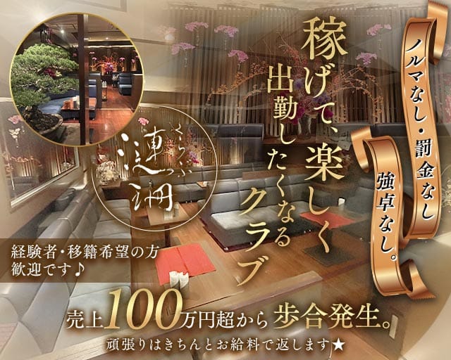 くらぶ漣珊（サザン）（名古屋市）の女性バイト求人情報