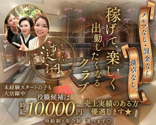 くらぶ漣珊（サザン）（愛知県）の女性バイト求人情報