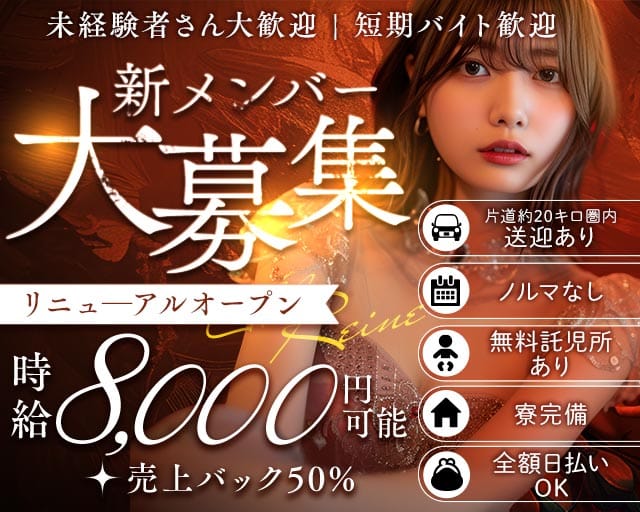Club REINE（レーヌ）（さいたま市）の女性バイト求人情報