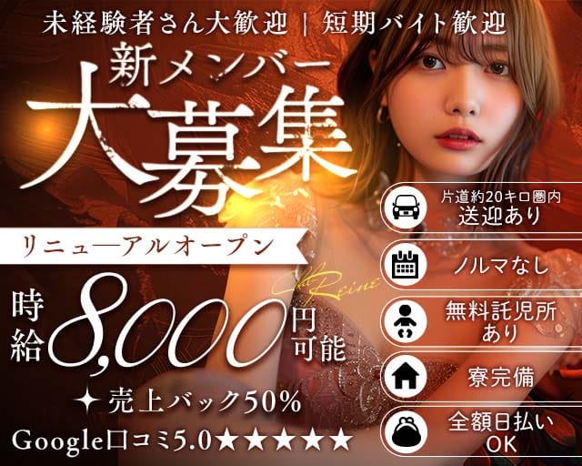 Club REINE（レーヌ）（さいたま市）の女性バイト求人情報