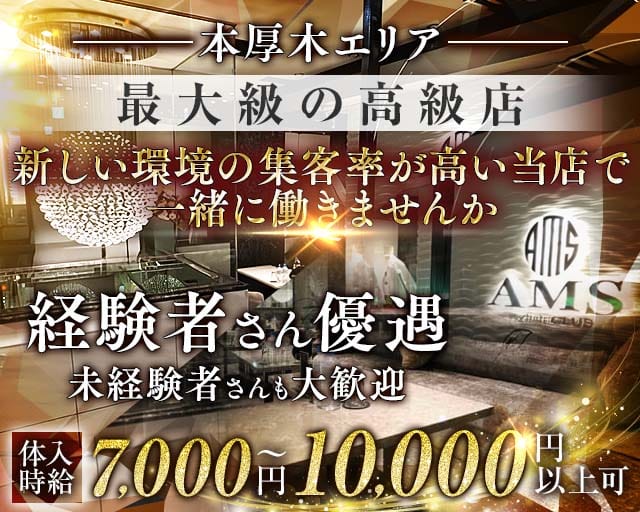 stylish club AMS（スタイリッシュクラブ アムス）（厚木市）の女性バイト求人情報