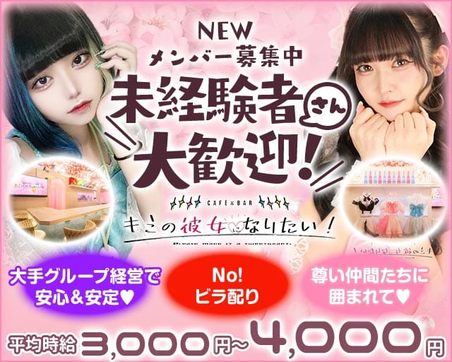 【秋葉原】CAFE＆BAR キミの彼女になりたい！（千代田区）の女性バイト求人情報