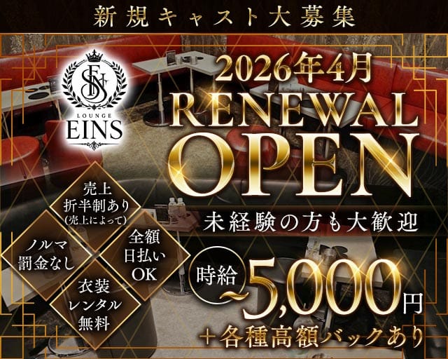 【朝】LOUNGE EINS（アインス）（東京都）の女性バイト求人情報