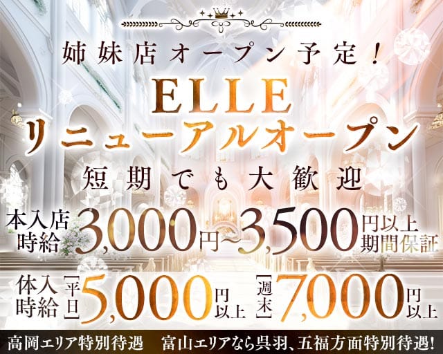 ELLE（エル）（高岡市）の女性バイト求人情報