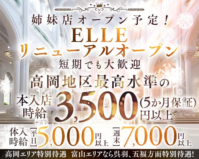 ELLE（エル）（高岡駅）の女性バイト求人情報