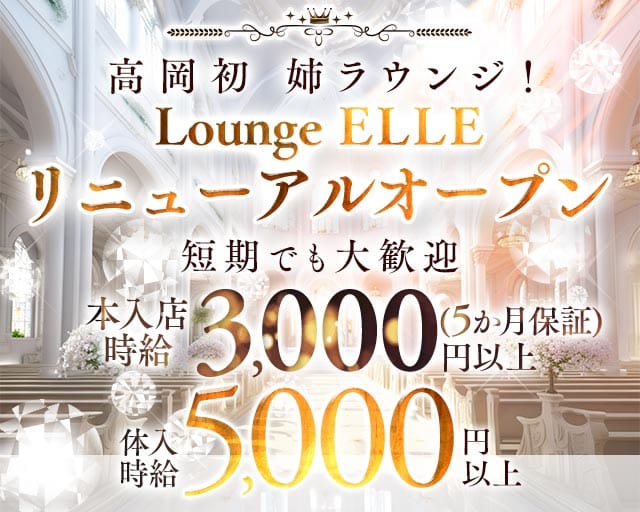 ELLE（エル）（富山県）の女性バイト求人情報