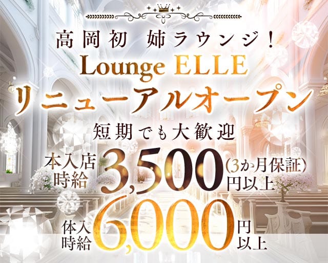 ELLE（エル）（富山県）の女性バイト求人情報