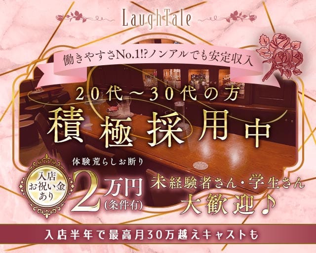 LaughTale（ラフテル）の女性バイト求人情報