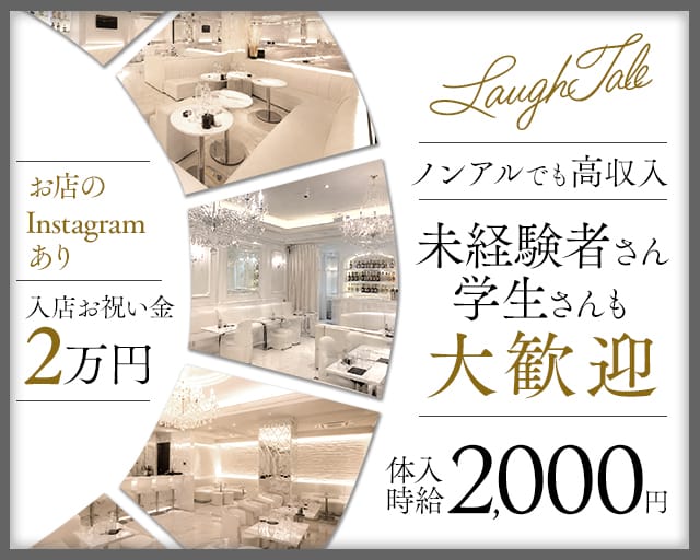 LaughTale（ラフテル）（山口県）の女性バイト求人情報
