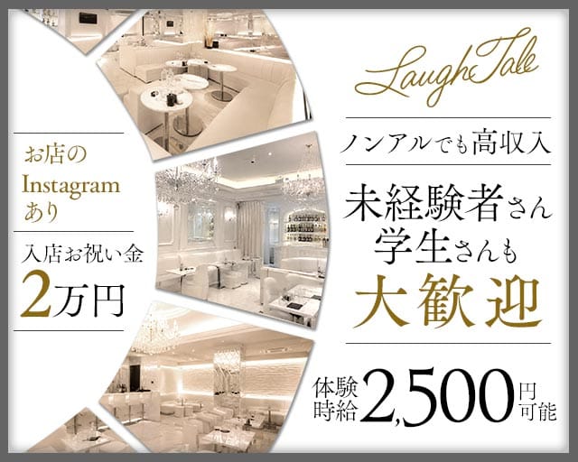 LaughTale（ラフテル）（山口県）の女性バイト求人情報