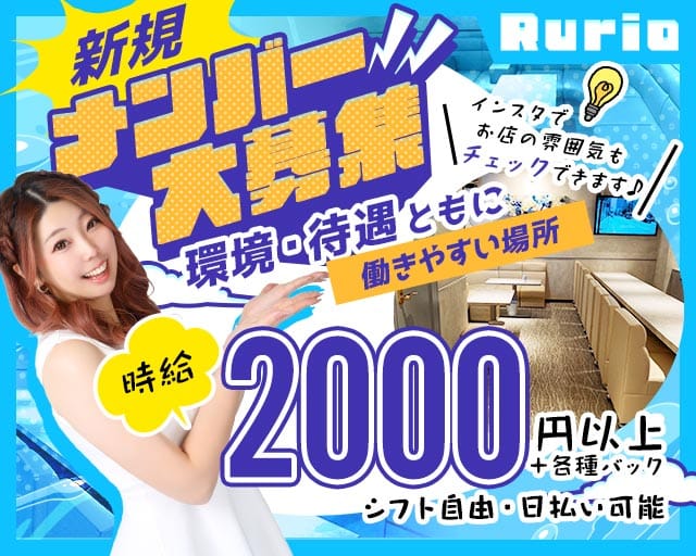 Rurio（ルリオ）（岡山市）の女性バイト求人情報