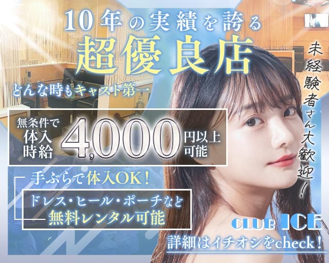 【上尾】CLUB ICE（アイス）（埼玉県）の女性バイト求人情報